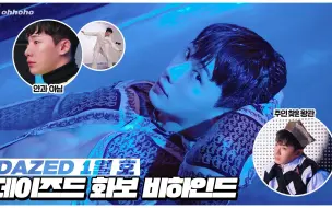 Download Video: 【WONHO】元虎 ohhoho DAZED 1月号画报拍摄幕后