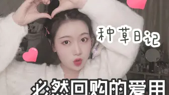 九月种草日记：爱用购物分享/学生党上班族必备/彩妆护肤零食全都有