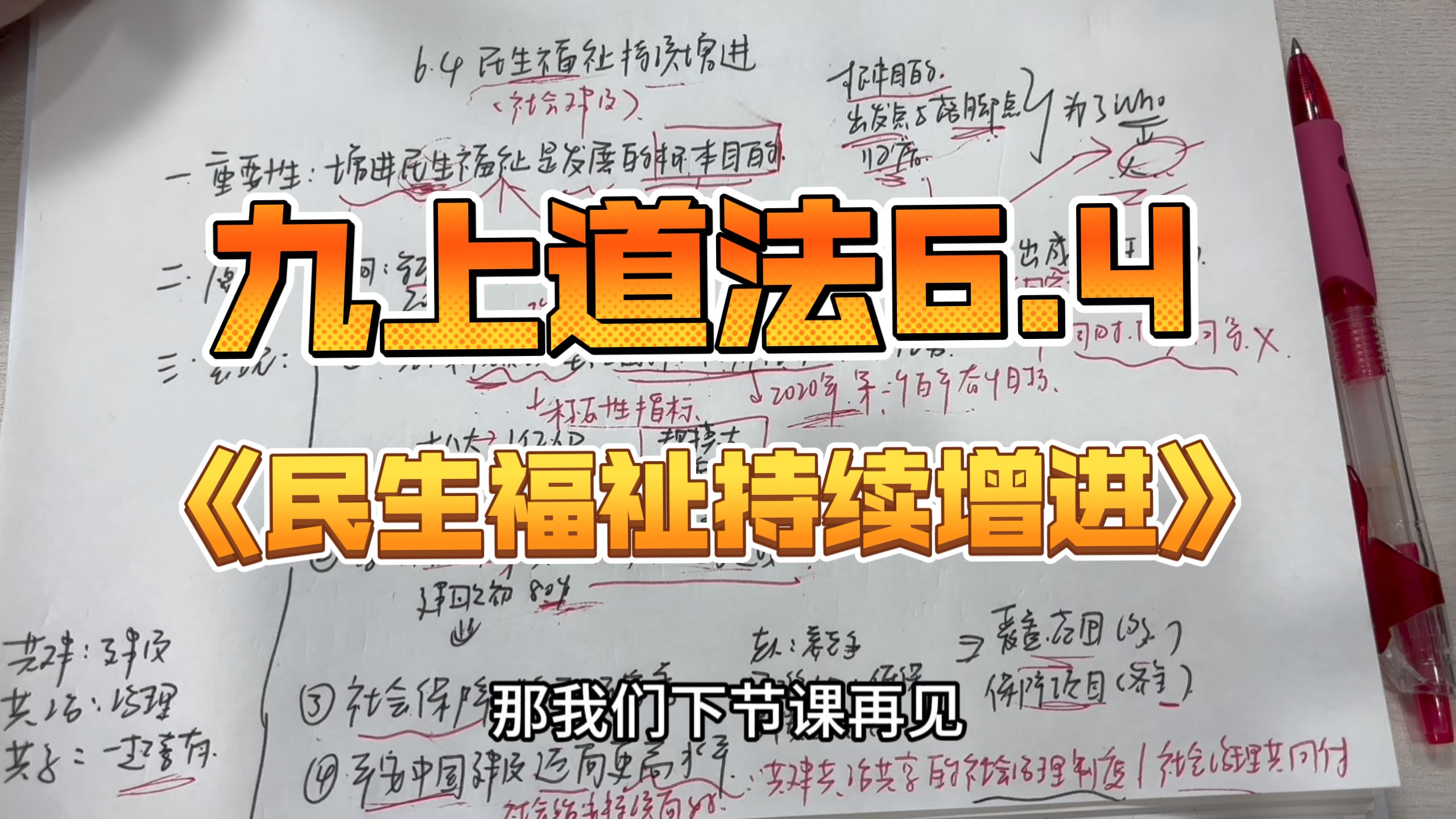 九上道法6.4《民生福祉持续增进》五位一体总体布局之社会建设。