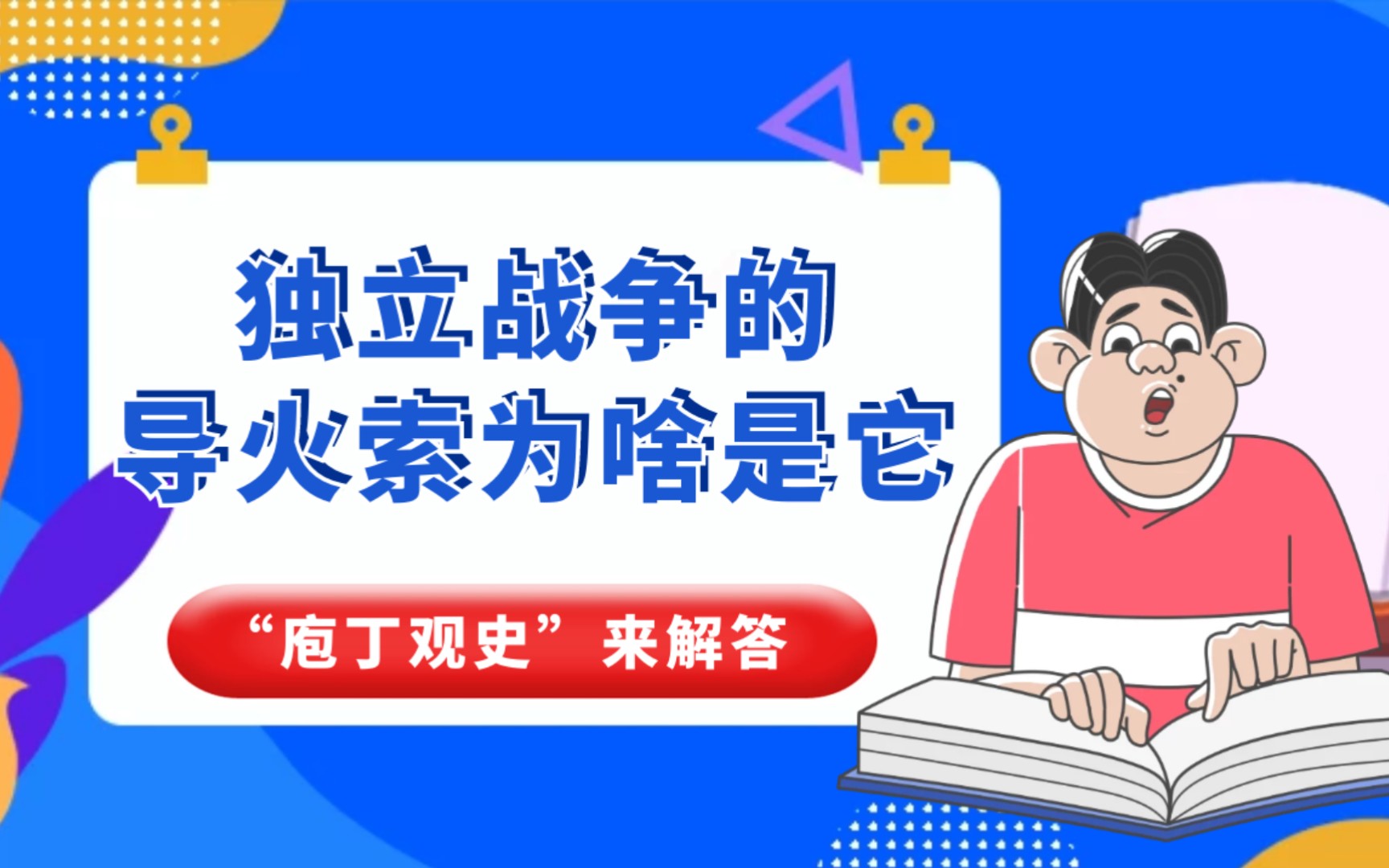 美国独立战争的导火索为啥是它?哔哩哔哩bilibili