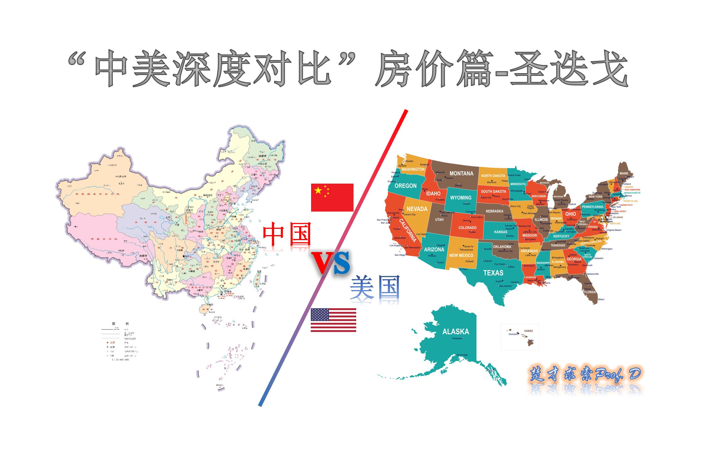 [图]中美深度对比05房价篇-圣迭戈