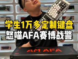 Download Video: 一万多定制Alice配列键盘 怒喵AFA R2赛博战警，搭配一套为AFA量身定制的金属键帽，逼格拉满！#客制化键盘 #键盘发光 #怒喵afa