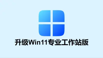 下载视频: 升级Win11专业工作站版永久激活密钥