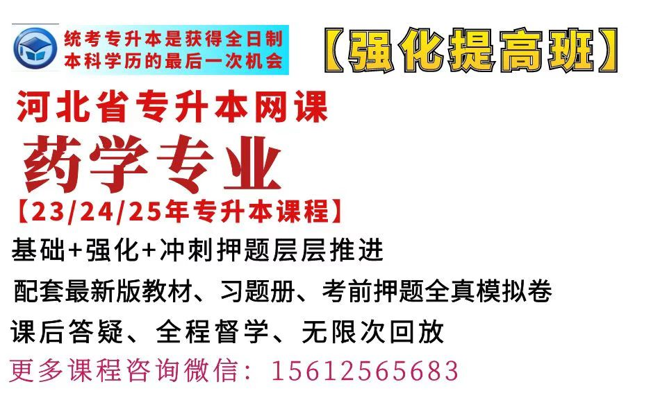 河北专升本药学专业课程冠专接本有机化学无机化学网课河北冠人专升本药学网课课程冠人专接本药学专业有机化学无机化学课程专升本狗哥英语公共英语公...