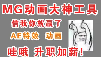 简单高效的AE MG动画大神脚本  中文教程 图层复制克隆动画特效 Cloners Effectors V1.1.1