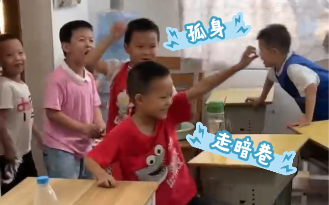 [图]当你在一群小学生中唱《孤勇者》时会发生什么