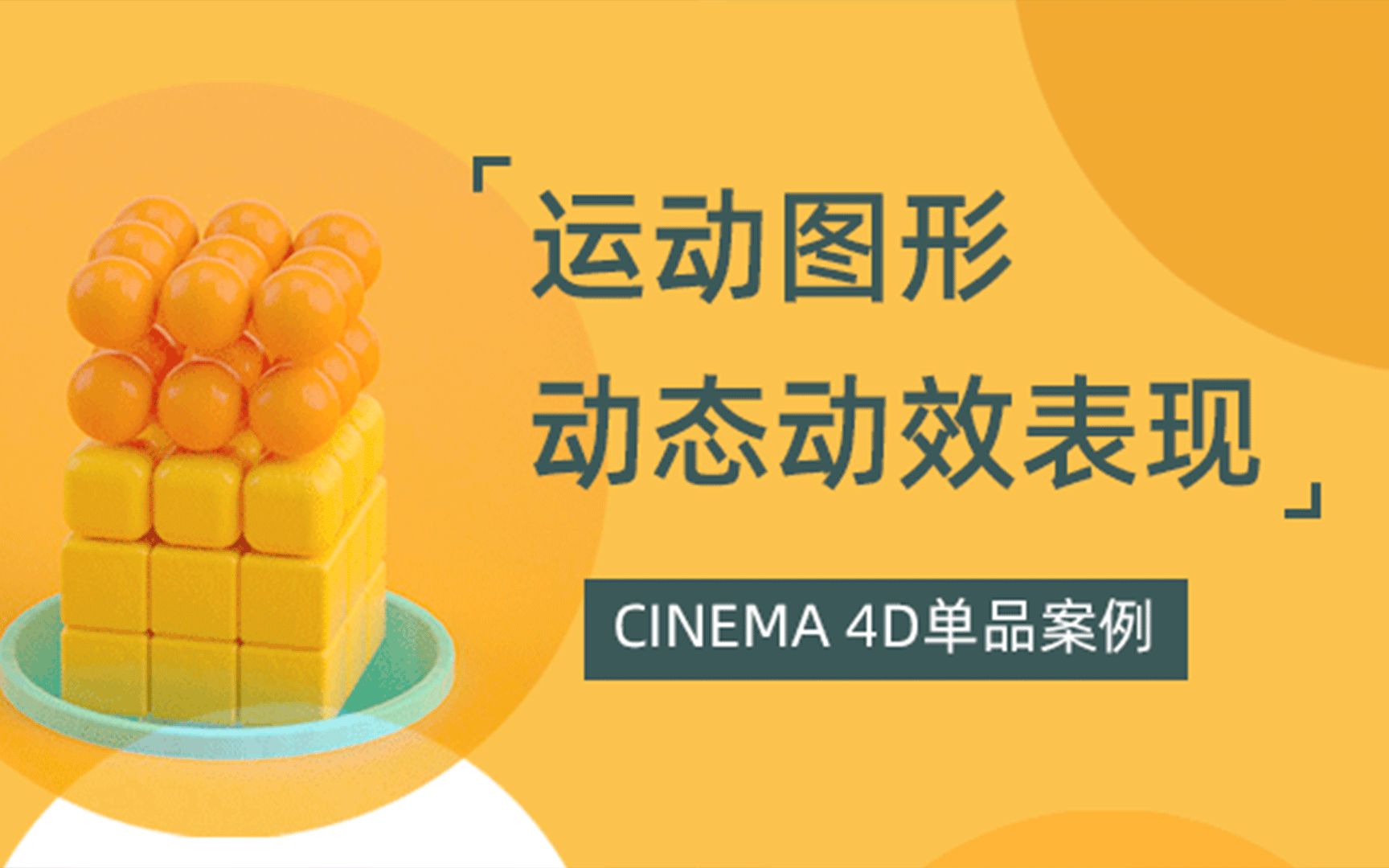 c4d动效案例 第二讲 - 运动图形动态动效(二)