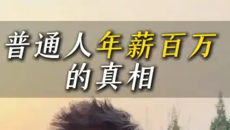 普通人年薪百万的真相