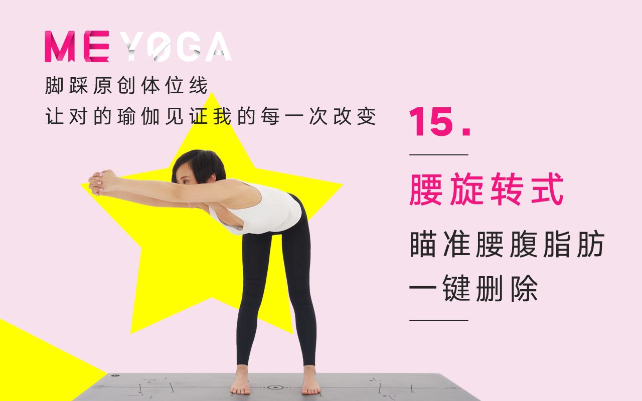 meyoga第15集腰旋转式 | 瞄准腰腹脂肪,一键删除_哔哩哔哩 (゜-゜)つ