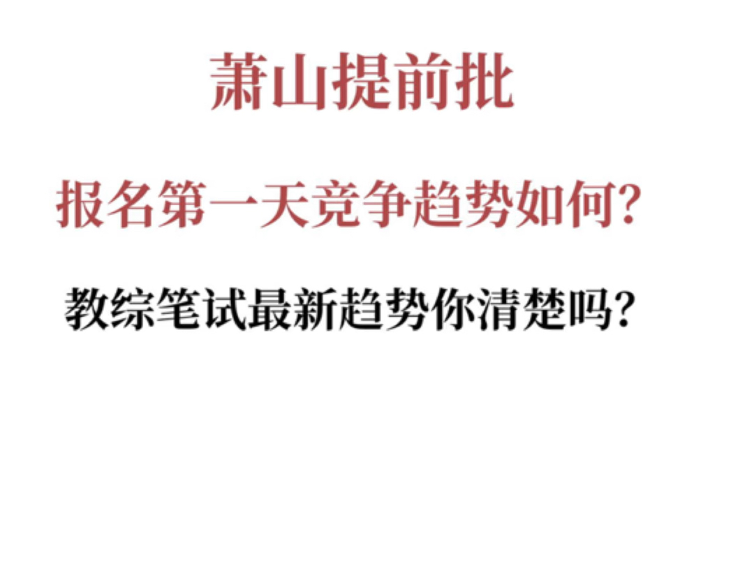 超700人!萧山提前批报名数据出炉!这些岗位需考笔试,快来看看吧!#萧山提前批批#萧山提前批#杭州提前批教师招聘哔哩哔哩bilibili