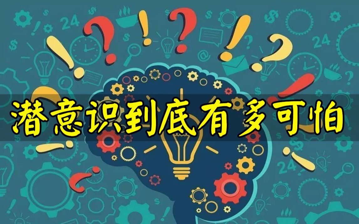 [图]潜意识是什么？如何摆脱潜意识的操控，走出人生低谷？