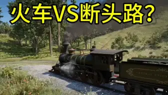 【荒野大镖客2】火车开往断头路会怎么样？
