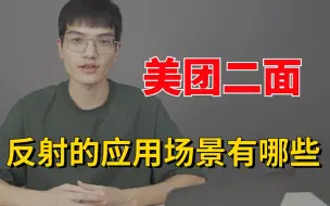 美团二面：反射的应用场景有哪些？反射有什么优缺点？工作三年的码农都没答上来。。