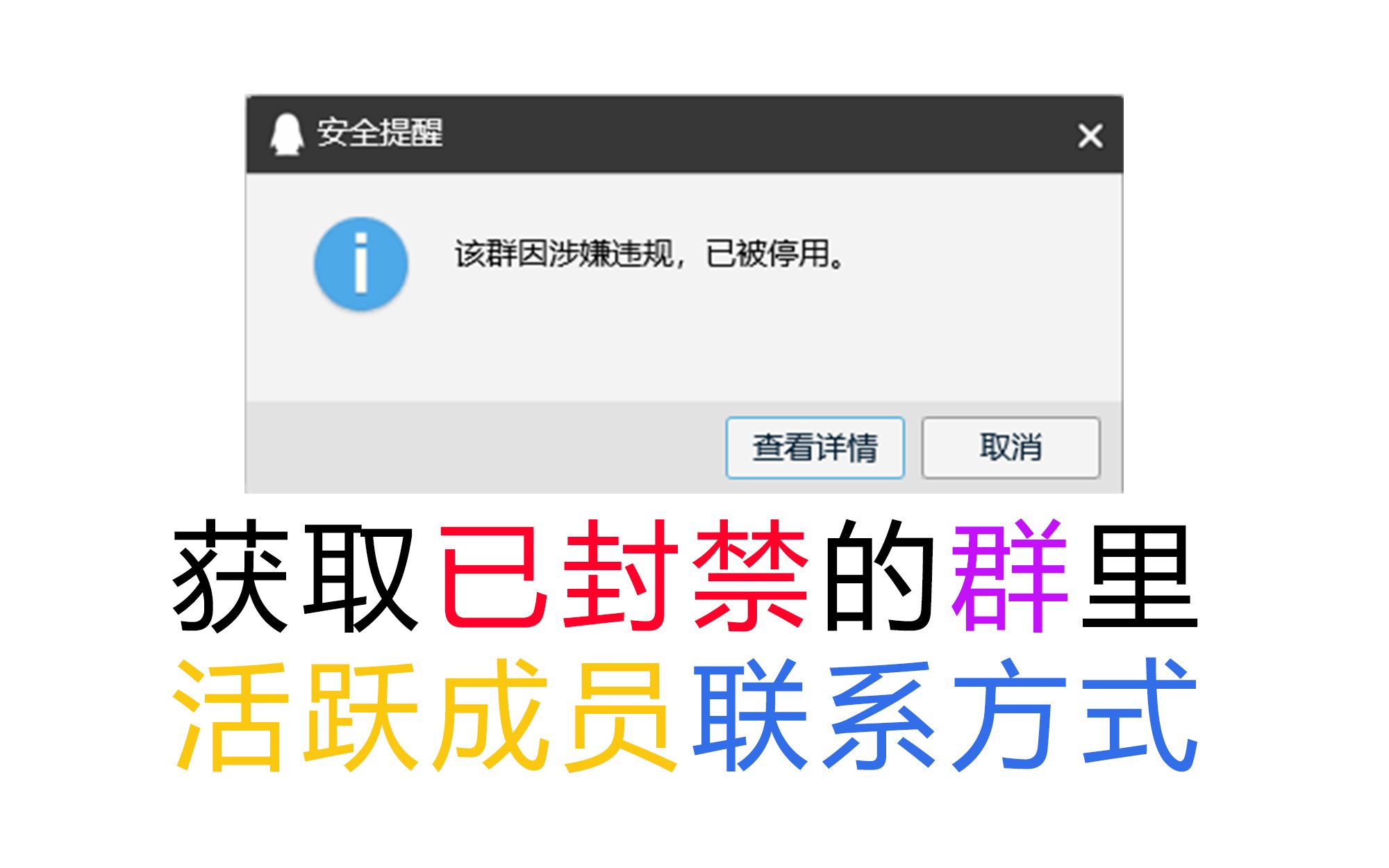 【软件发布】QQ群抢救工具:帮你找到封禁群中成员联系方式哔哩哔哩bilibili