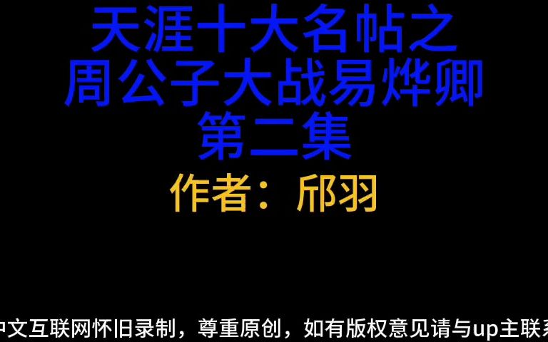 天涯十大名帖之周公子大战易烨卿第二集哔哩哔哩bilibili