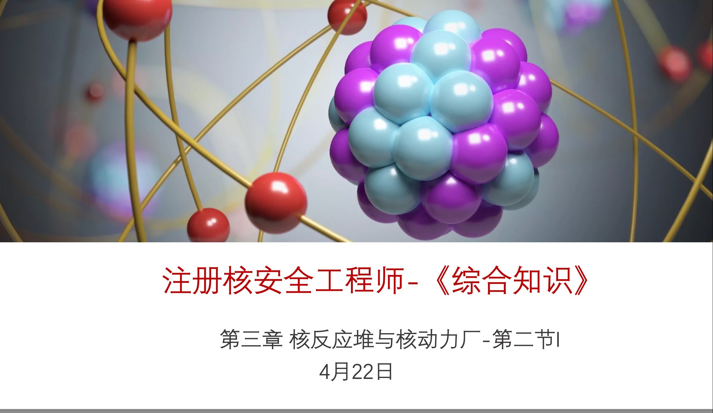 注册核安全工程师《核安全综合知识》第三章 核反应堆与核动力厂第二节I哔哩哔哩bilibili