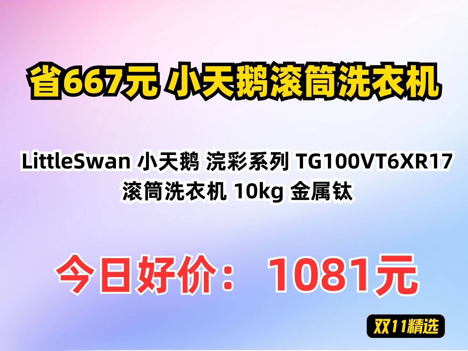 【省667.4元】小天鹅滚筒洗衣机LittleSwan 小天鹅 浣彩系列 TG100VT6XR17 滚筒洗衣机 10kg 金属钛哔哩哔哩bilibili