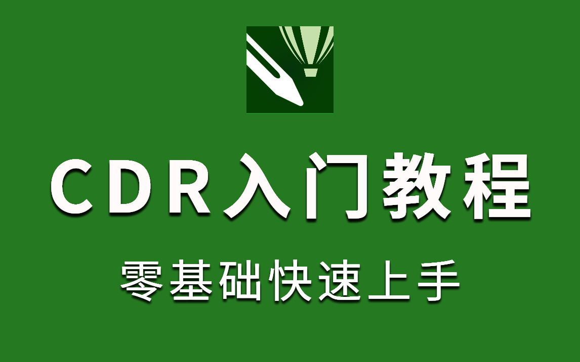 [图]【CDR入门教学】这绝对是B站最良心的CDR教程，从零基础到精通全套！少走99%的弯路！！