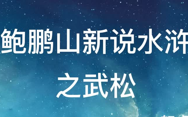 [图]【有声书】《鲍鹏山新说水浒》系列之武松全13集