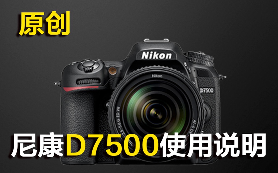 NIKON尼康D7500使用说明【新手入门必看使用说明】哔哩哔哩bilibili