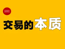 下载视频: 投资底层逻辑 | 什么是交易？