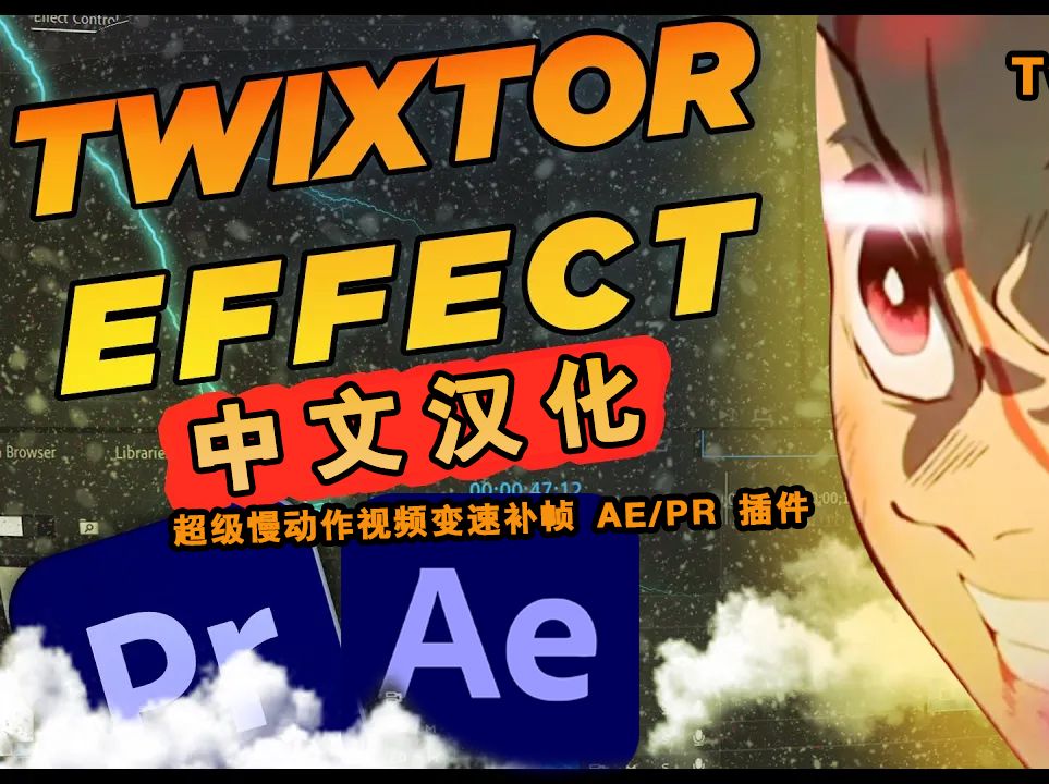 AE/PR插件 超级慢动作视频动画祯加快减慢特效 RevisionFX Twixtor Pro v7.5.5哔哩哔哩bilibili