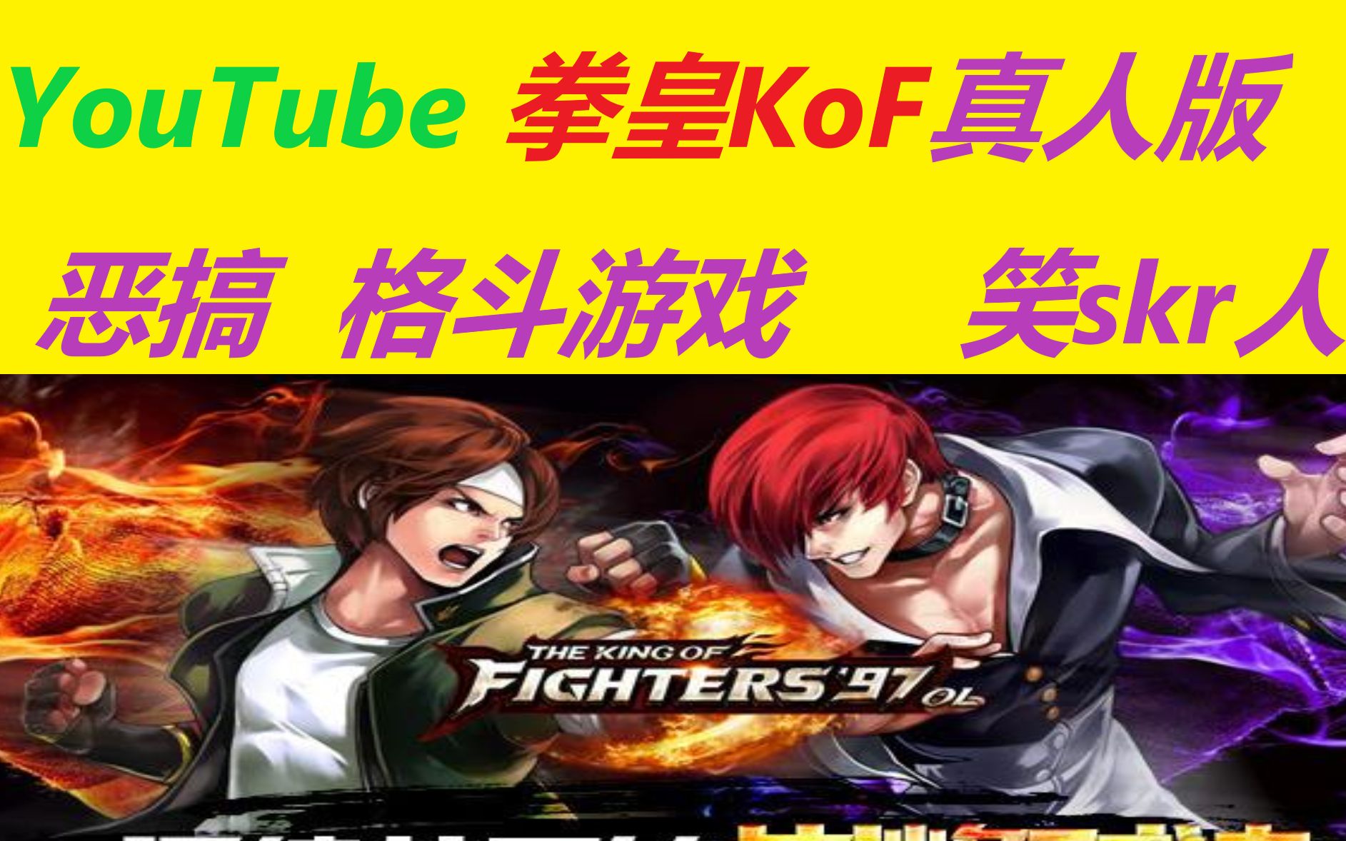 [图]【YouTube&拳皇kof】外国网友评论真人恶搞版拳皇游戏，看到八神，k，特瑞，金家潘等等人物，差别太大觉得很气很好笑，恶趣味的cosplay吧，毁童年回忆