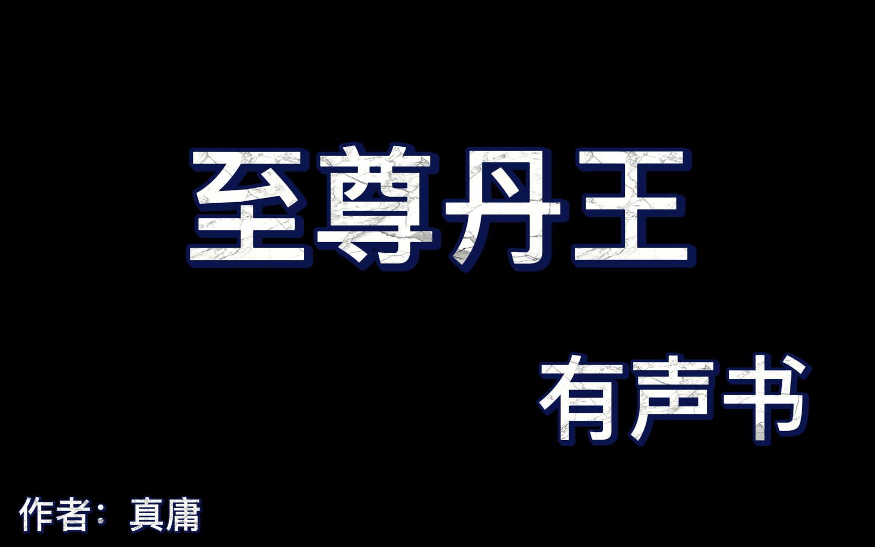 [图]至尊丹王1-391（完结）