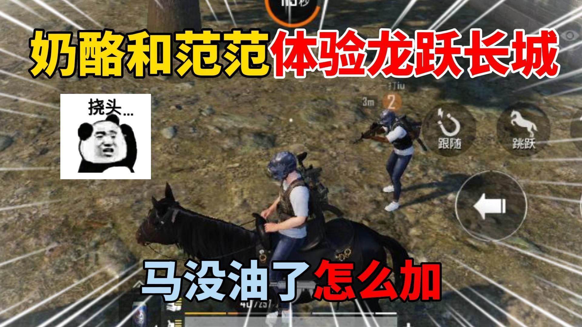奶酪和饭饭体验龙跃长城,马没油了怎么加!-傻蛋子奶酪-傻蛋子奶酪-哔哩哔哩视频