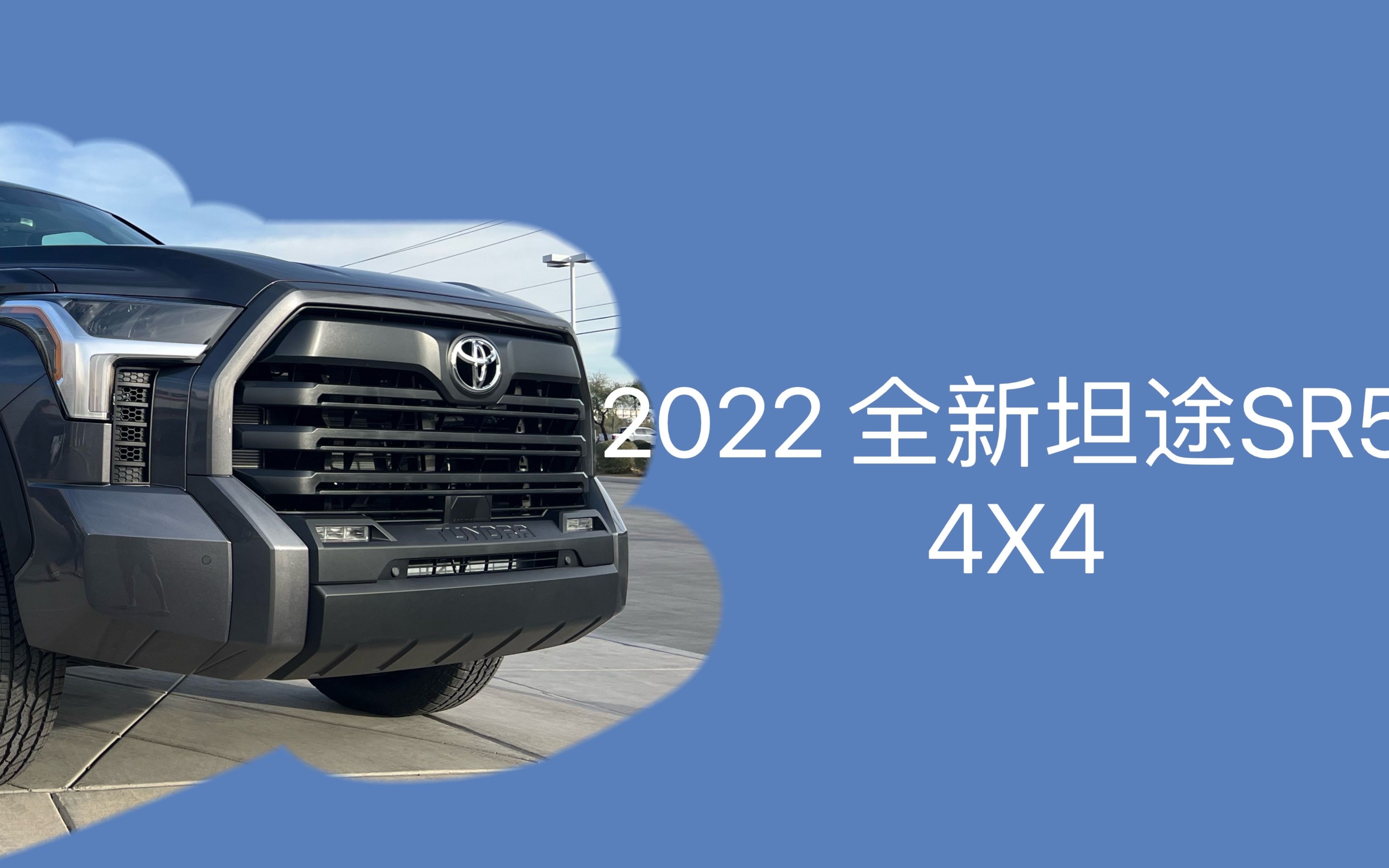 2022全新丰田坦途SR54X4皮卡越野神器TOYOTATUNDRA声浪+内饰详细解说哔哩哔哩bilibili