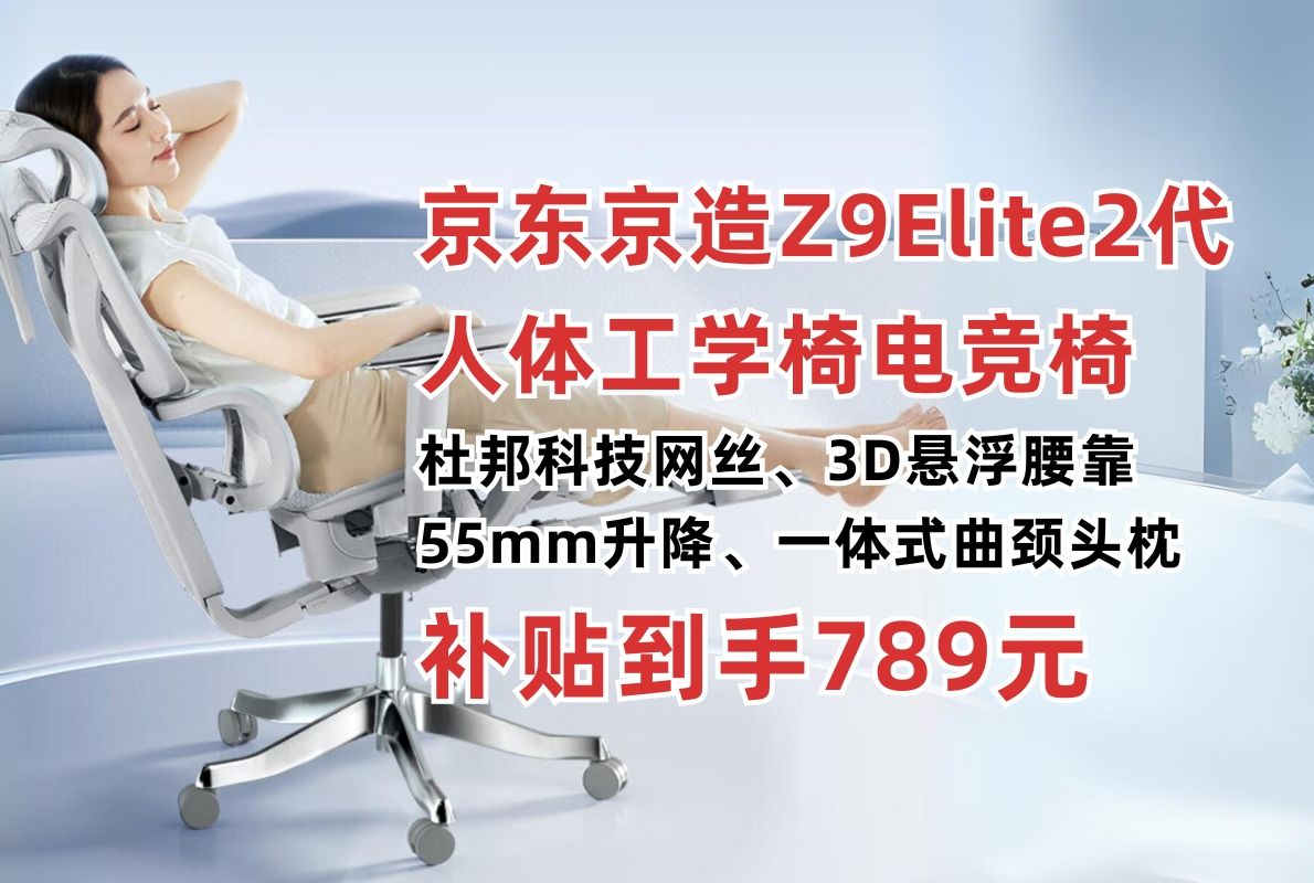 京东京造Z9Elite2代人体工学椅电竞椅政府补贴15%!杜邦Bounce科技网丝 意大利进口植绒 3D悬浮腰靠 135Ⱕ䧤𛰨璠性价比办公椅推荐哔哩哔哩bilibili