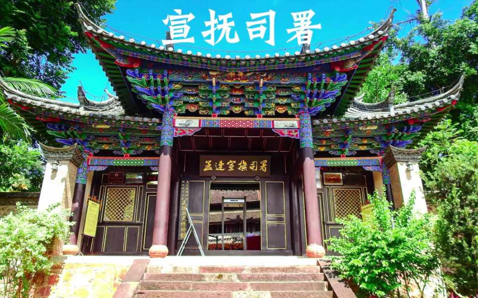 云南孟连宣抚司署