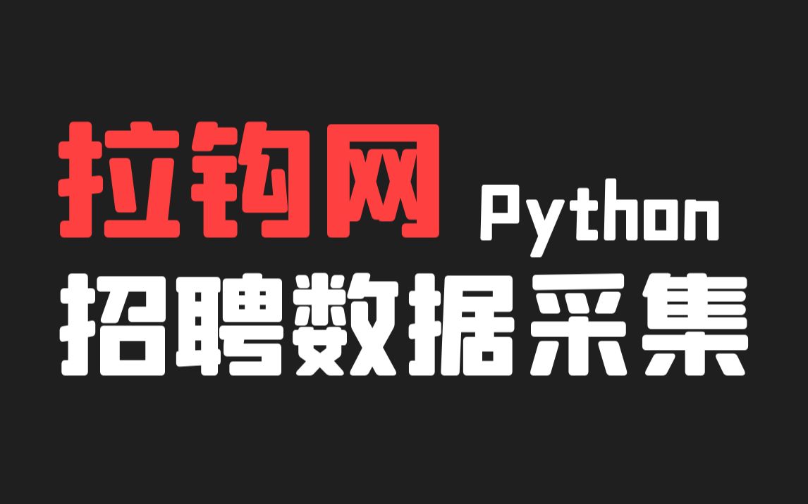 Python爬取拉勾网招聘数据(从零开始教会你)哔哩哔哩bilibili