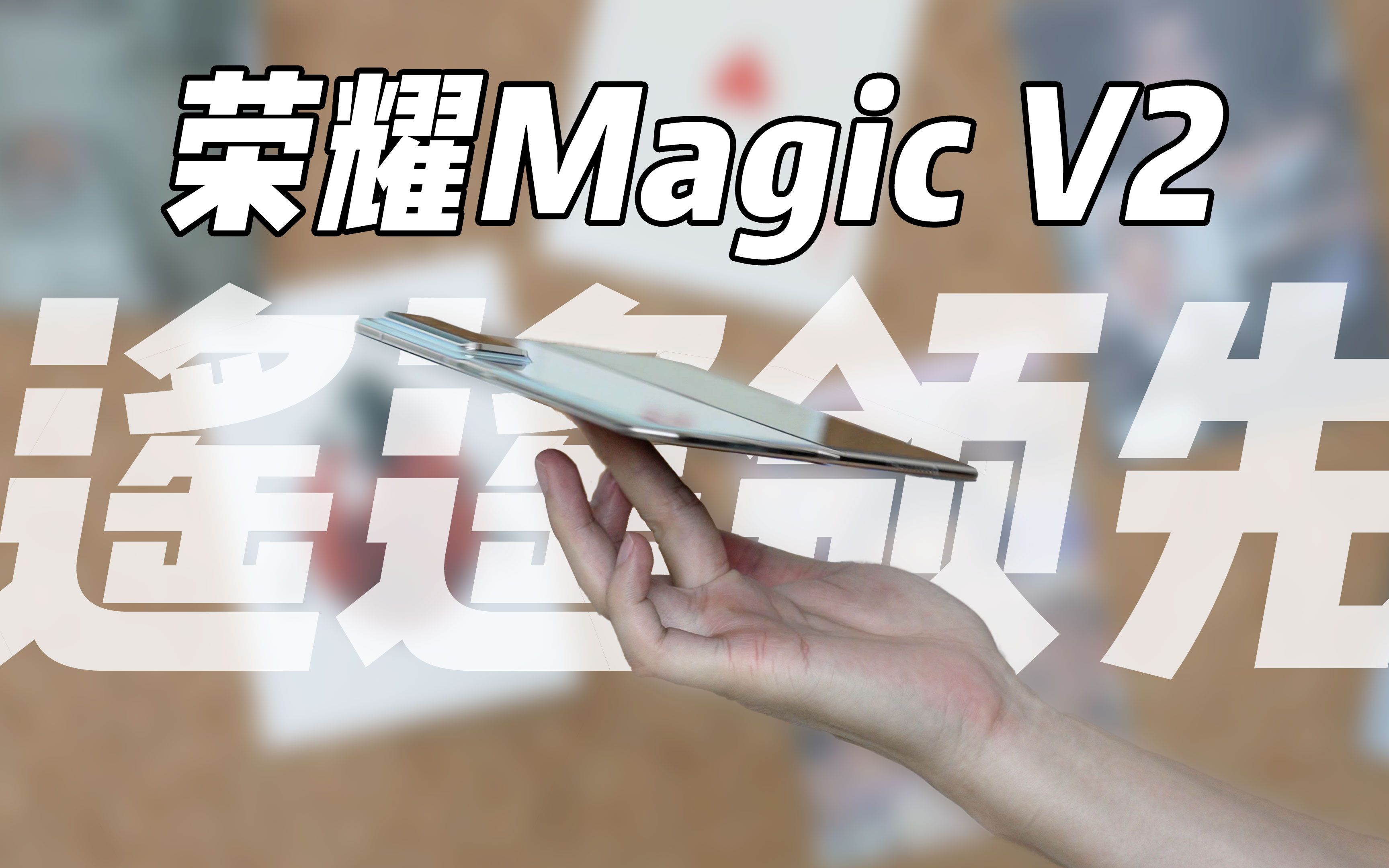 荣耀Magic V2体验:遥遥领先华为苹果哔哩哔哩bilibili