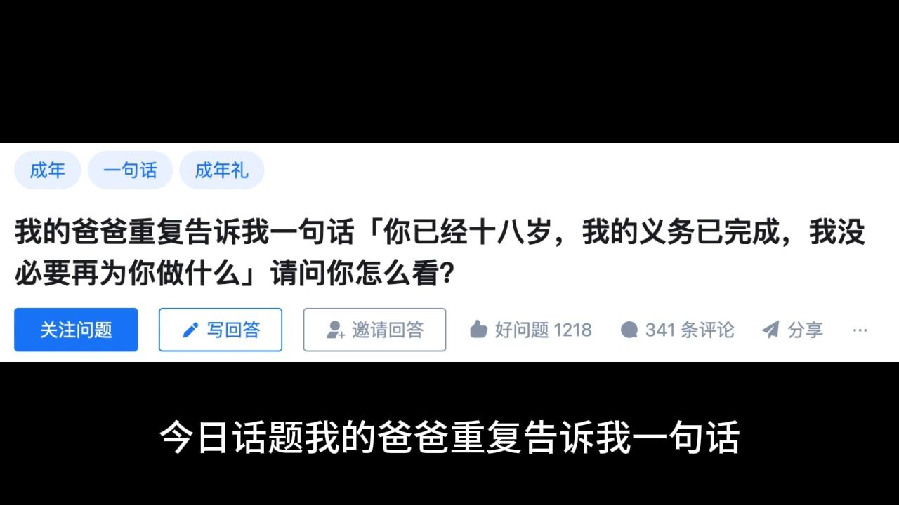 [图]今日话题，我的爸爸重复告诉我一句话「你已经十八岁，我的义务已完成，我没必要再为你做什么」请问你怎么看