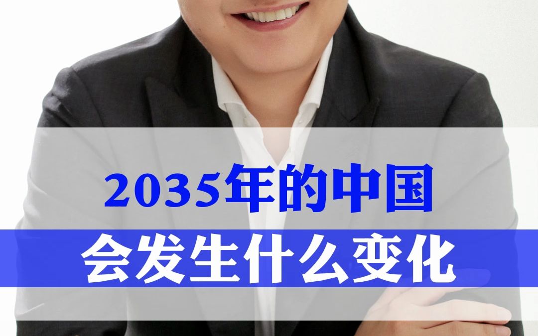 [图]2035年的中国会发生什么变化