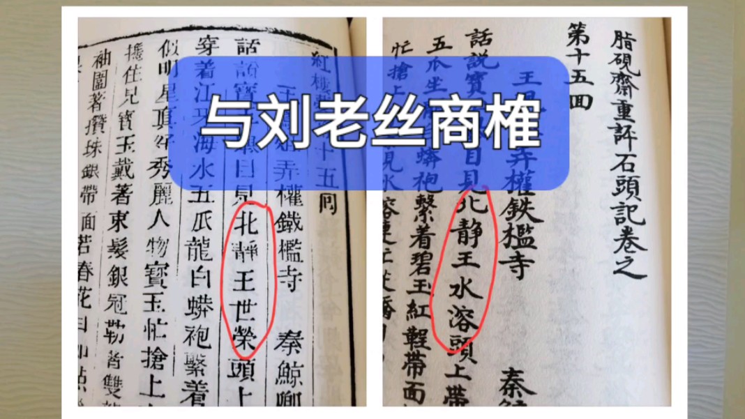 永瑢水溶世荣,三个名字隐藏了一段红楼秘史.哔哩哔哩bilibili