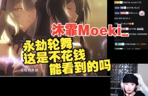 Download Video: 【沐霏Moeki_】看永劫轮舞PV 老大：别吵，我在思考【崩坏：星穹铁道】