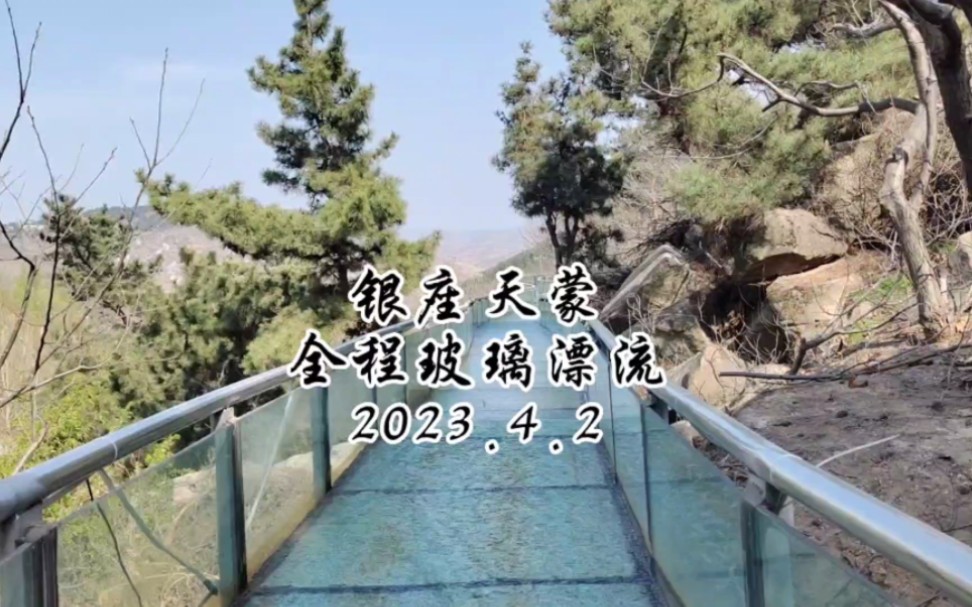 蒙山之银座天蒙玻璃漂流全程,曲阜蒋哥游记之天蒙玻璃漂流哔哩哔哩bilibili