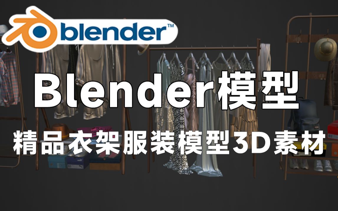 精品Blender衣架服装模型,包含衣服、裙子、衣架、商场衣服展示3D素材,值得收藏起来吃灰~哔哩哔哩bilibili