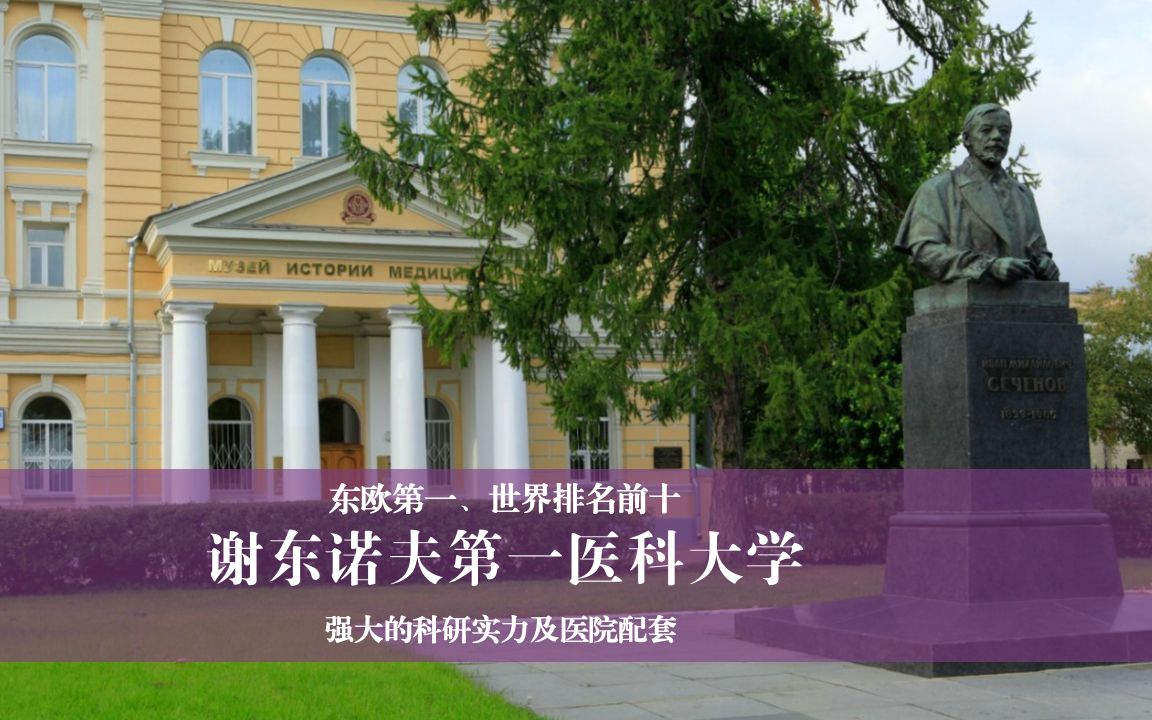 谢东诺夫医学院图片