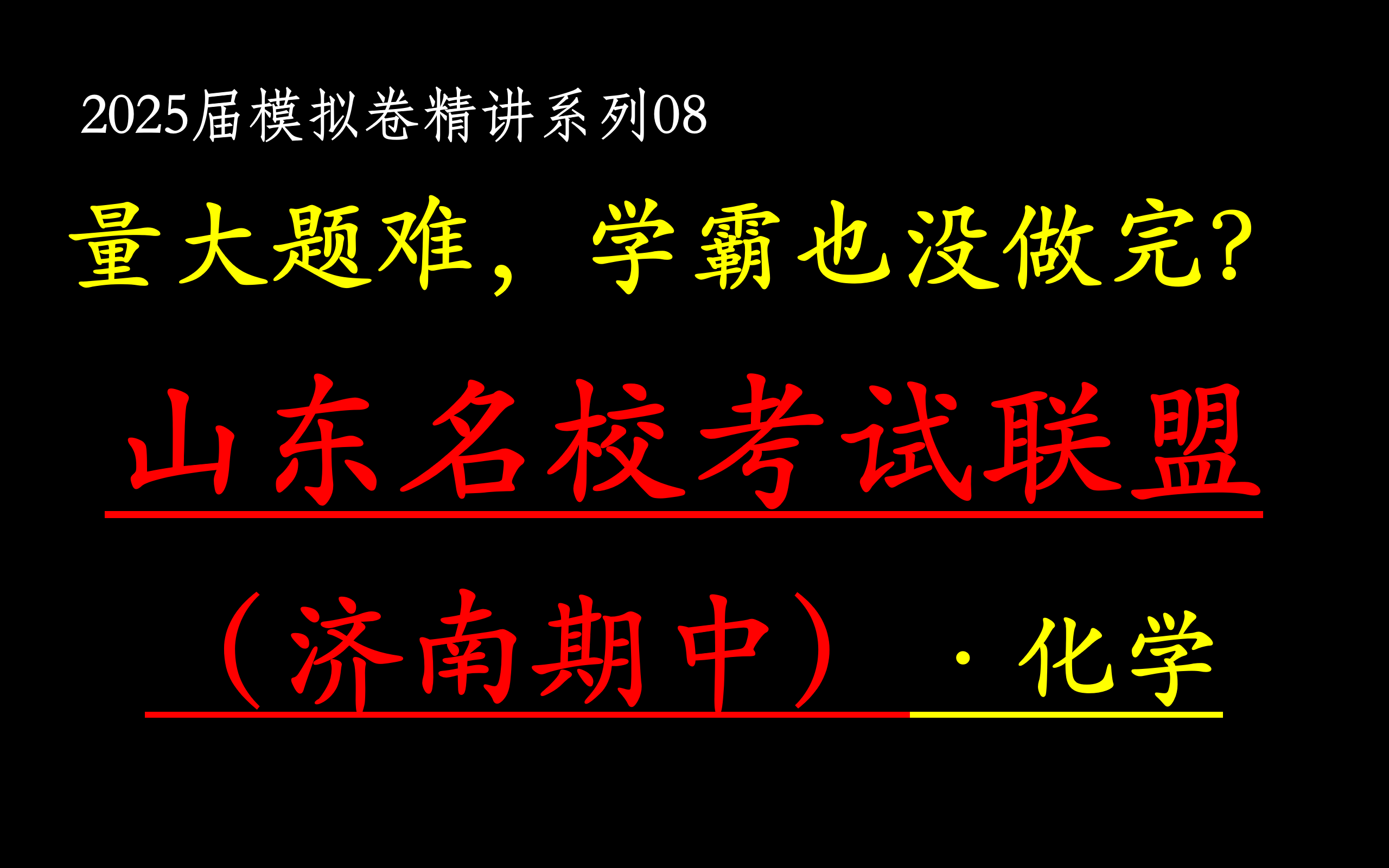 【25届模拟卷08】本学期最难一套卷,学霸也没做完?山东名校考试联盟高三上学期期中考试(济南期中) 化学试题哔哩哔哩bilibili