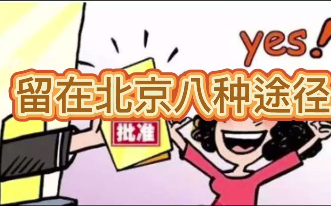 落户北京的八种途径哔哩哔哩bilibili