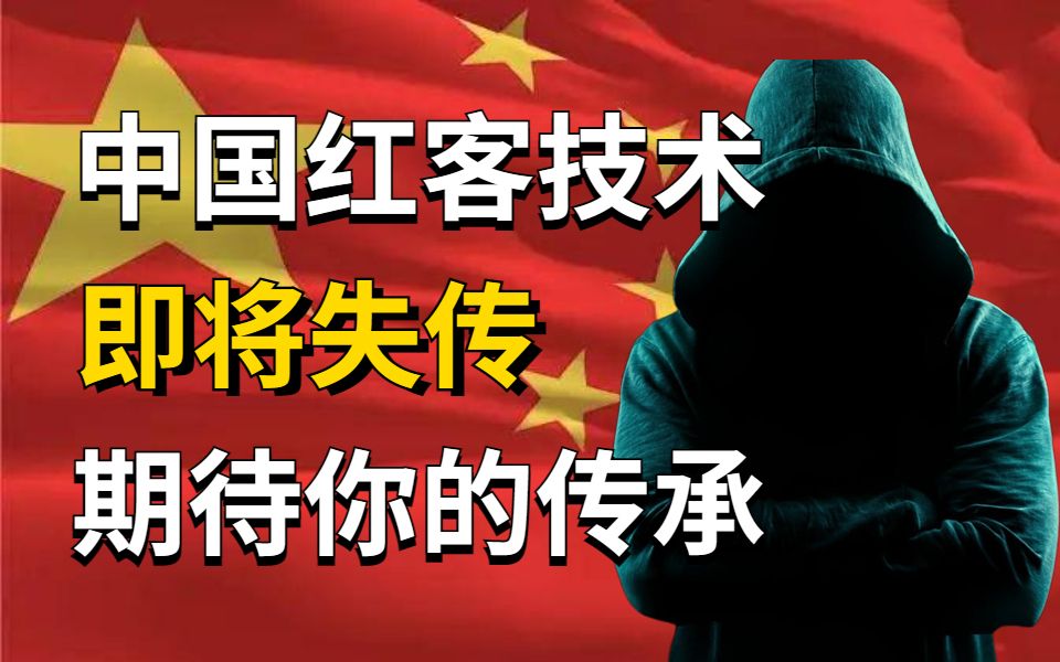 中国红客技术正在消失!期待你的传承!