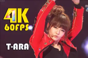 Download Video: 【4Kl60帧】T-ARA -为什么这样_ 画质修复 101224女团现场歌舞