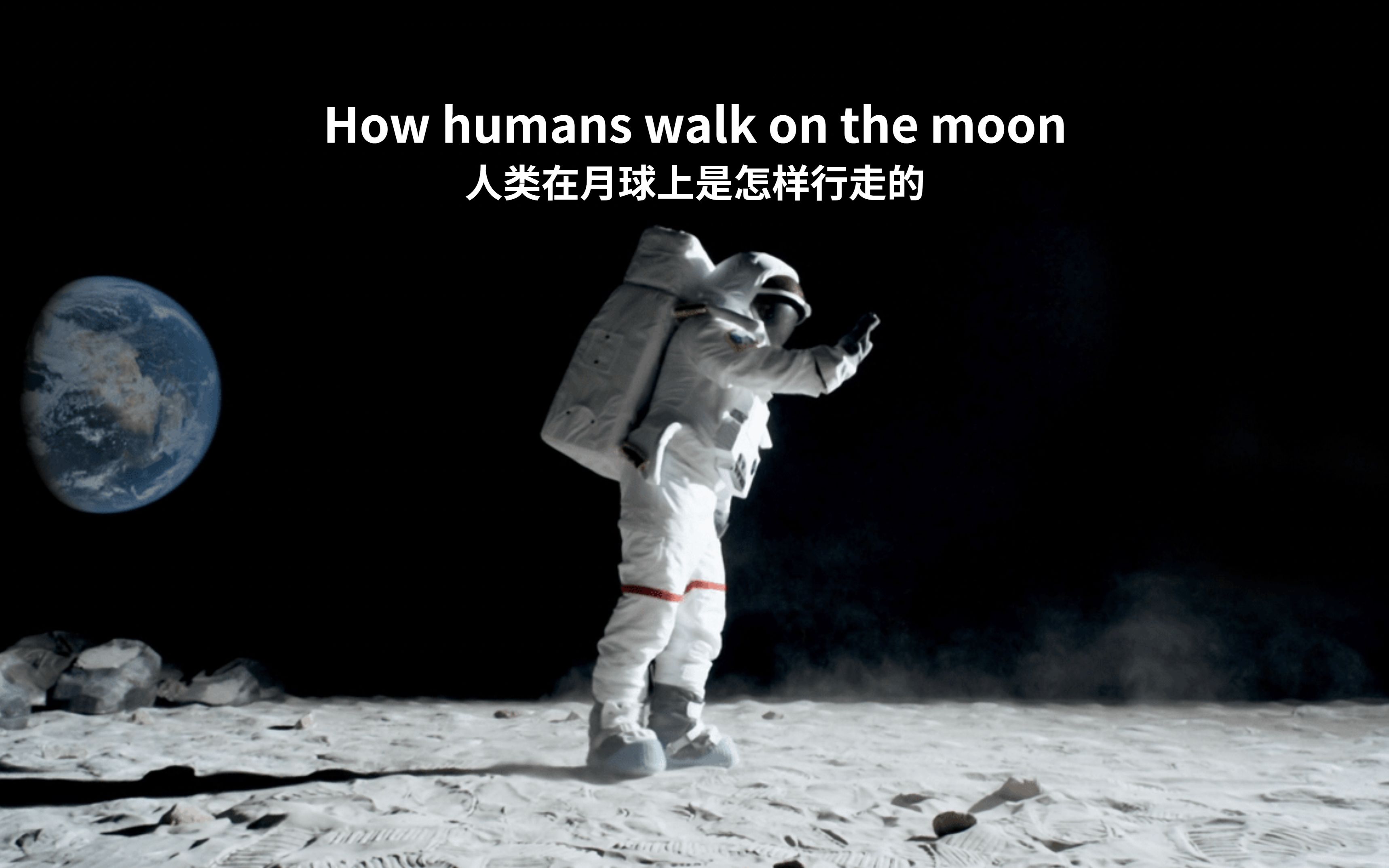 [图]How humans walk on the moon；人类在月球上是怎样行走的