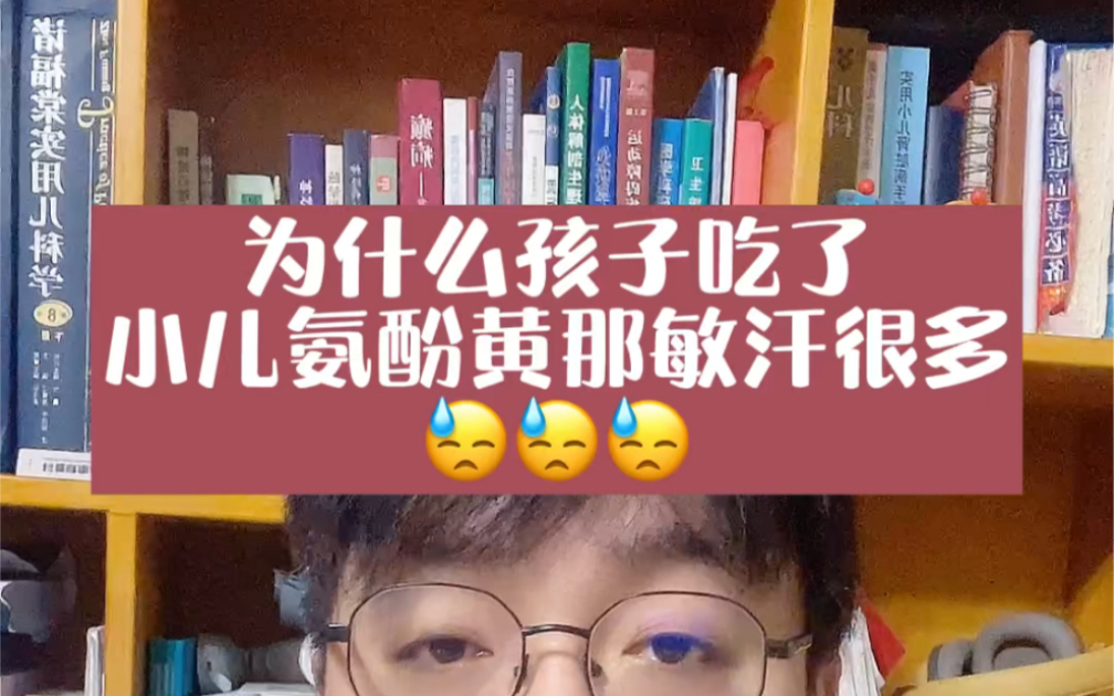 [图]为什么孩子吃了小儿氨酚黄那敏一直在出汗？