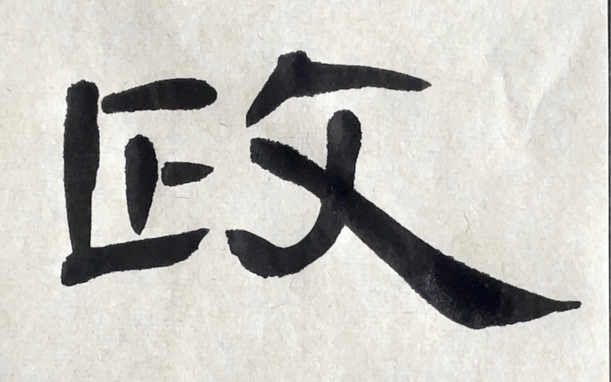 隶书曹全碑单字临摹——政