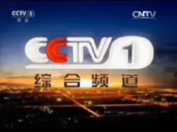 Download Video: 【疑似】2015年10月某日CCTV1诈尸2009版夜间ID。