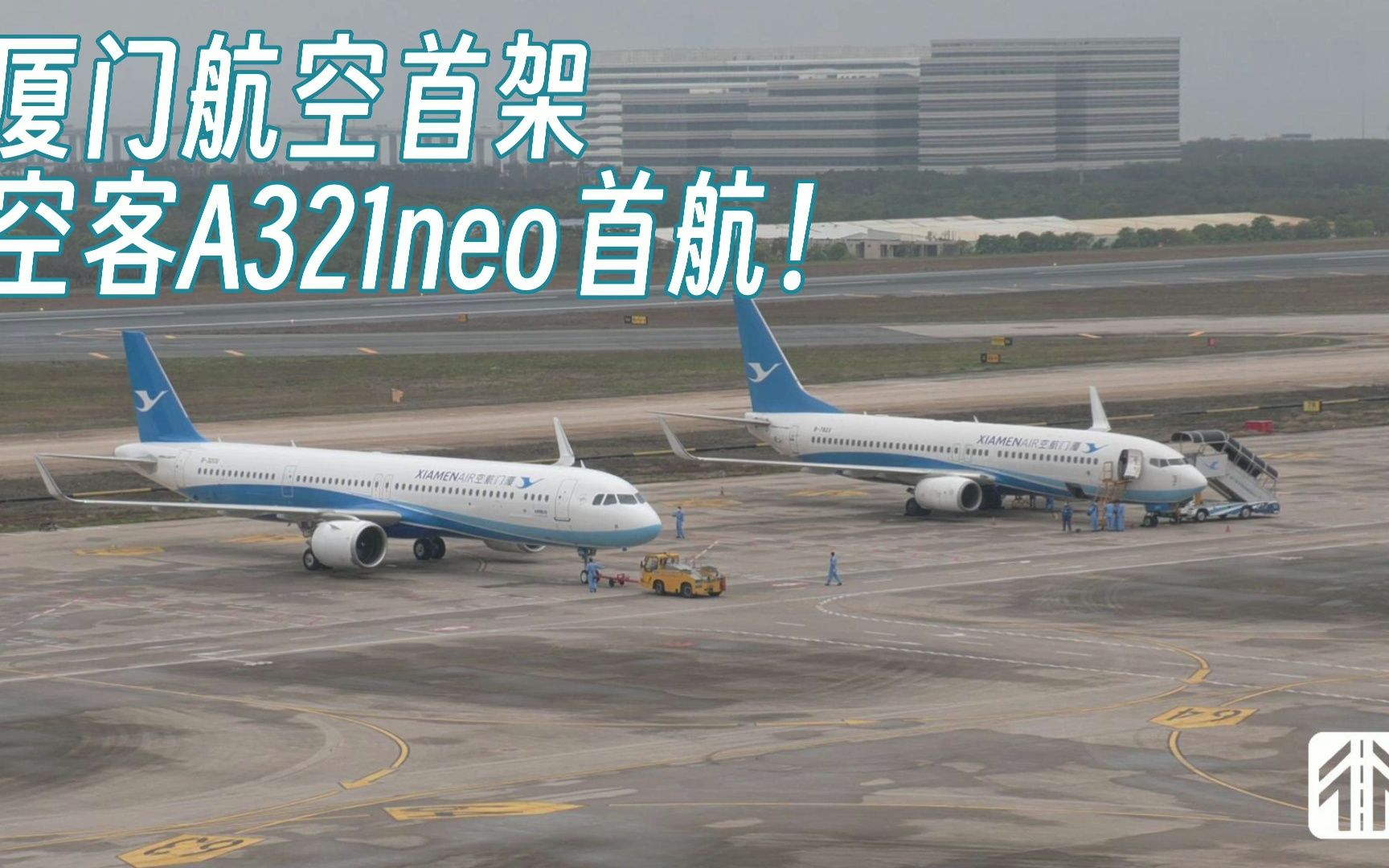 【通行线】厦门航空首架空客A321neo首航!哔哩哔哩bilibili